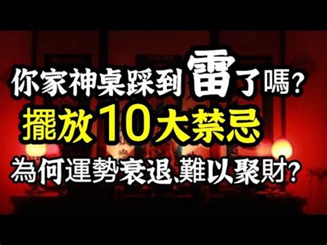 不能睡神明廳|風水師警告：神明桌後房間藏玄機